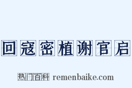 回寇密植谢官启是什么意思的图片